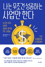 나는 무조건 성공하는 사업만 한다