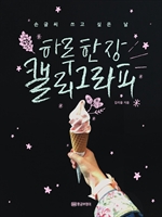 하루 한 장 캘리그라피