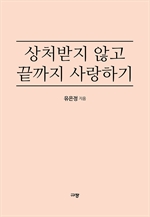상처받지 않고 끝까지 사랑하기