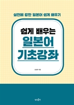 쉽게 배우는 일본어 기초강좌