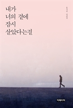 내가 너의 곁에 잠시 살았다는걸