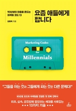요즘 애들에게 팝니다