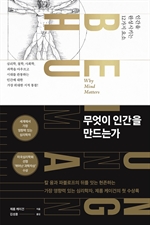 무엇이 인간을 만드는가