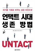 언택트 시대 생존 방법