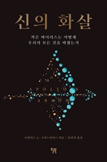 신의 화살