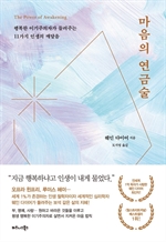 마음의 연금술
