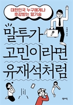 말투가 고민이라면 유재석처럼