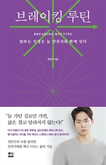브레이킹 루틴