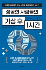 성공한 사람들의 기상 후 1시간