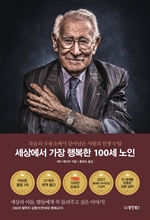세상에서 가장 행복한 100세 노인