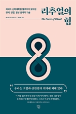리추얼의 힘