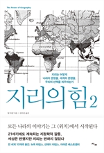 지리의 힘 2