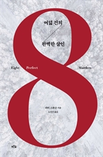 여덟 건의 완벽한 살인
