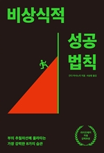 비상식적 성공 법칙