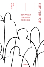 크게 그린 사람