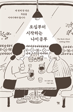 오십부터 시작하는 나이 공부